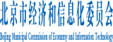 扣逼网页北京市经济和信息化委员会